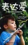 表达爱  不会爱的父母和渴望爱的孩子 封面