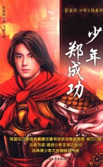 少年郑成功 封面