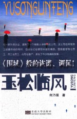玉松临风 封面