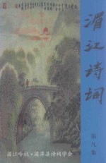 湄江诗词  第9集 封面