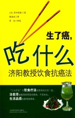 生了癌，吃什么  济阳教授饮食抗癌法 封面