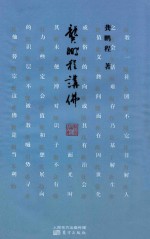 龚鹏程讲佛 封面