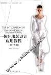 一体化服装设计应用教程  裙/裤篇 封面