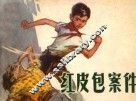 连环画  红皮包案件 封面