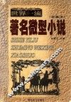 世界一流著名微型小说  珍藏本 封面