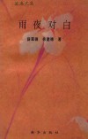 雨夜对白 封面