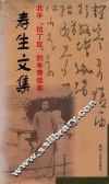 寿生文集  北平”拉丁区“的年青佳客 封面