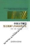 中国大学制度变迁机制与共同治理研究 封面