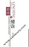 聆听与倾诉  张家港高级中学教育叙事集 封面
