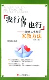 我行你也行  简便实用的家教方法  第2版 封面