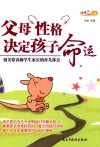 父母性格决定孩子命运  留美常春藤学生家长的育儿体会 封面