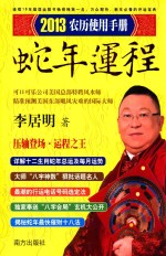 农历使用手册  2013蛇年运程 封面