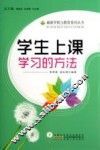 学生上课学习的方法 封面