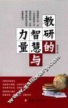 教研的智慧与力量 封面