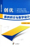 最新高中数学创优课例研讨与教学设计 封面