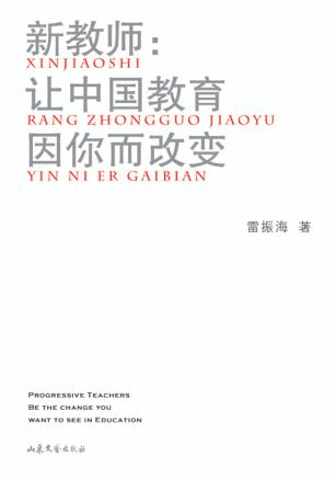 新教师  让中国教育因你而改变 封面
