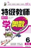 特级教师教你学奥数  六年级 封面