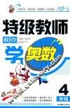 特级教师教你学奥数  四年级 封面