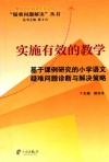 实施有效的教学  基于课例研究的小学语文解疑问题诊断与解决策略 封面