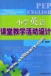 小学英语课堂教学活动设计 封面