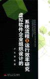 虚拟软件企业组织设计的系统流程及运行效率研究 封面