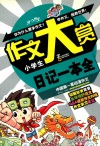 小学生日记一本全 封面