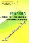 释疑与融合  小学数学同一内容分阶段教学疑难问题解决的策略研究 封面