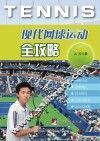 现代网球运动全攻略 封面