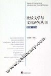 比较文学与文化研究丛刊  第2辑  2014 封面