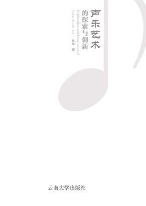 声乐艺术的探索与创新 封面