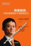 将来的你，一定会感激现在不抱怨的自己  马云的人生哲学 封面