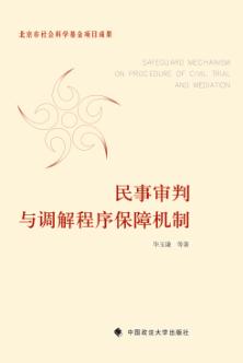 民事审判与调解程序保障机制 封面