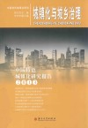 城镇化与城乡治理  中国特色城镇化研究报告  2013 封面