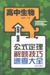 辞海版·新课标·公式定理解题技巧速查大全  高中生物 封面