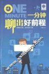 一分钟聊出好前程 封面