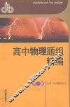 高中物理题组精编  第1册  力学（必修部分） 封面