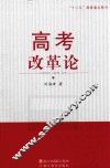 高考改革论 封面