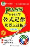 PASS初中化学公式定律及要点透析 电子书封面