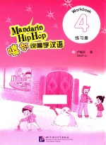 嘻哈说唱学汉语  练习册  4 封面