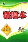 错题本  语文  七年级  上  人教版 封面