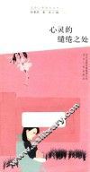 心灵的缱绻之处 封面