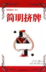 简明挤牌 封面
