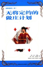 无将定约的做庄计划 封面