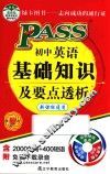 PASS初中英语基础知识及要点透析 封面