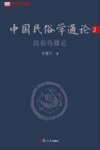 中国民俗学通论  2  民俗传播论 电子书封面