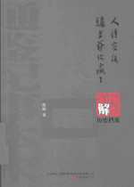 人渣家族;驴老爷，你赢了  柏杨逝世六周年纪念版 封面