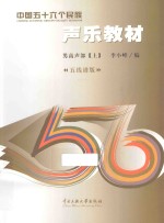 中国五十六个民族声乐教材  男高声部  上  五线谱版 封面