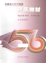 中国五十六个民族声乐教材  男高声部  中  五线谱版 封面