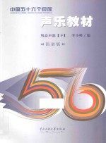 中国五十六个民族声乐教材  男高声部  下  简谱版 封面