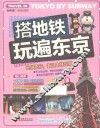 搭地铁玩遍东京 封面